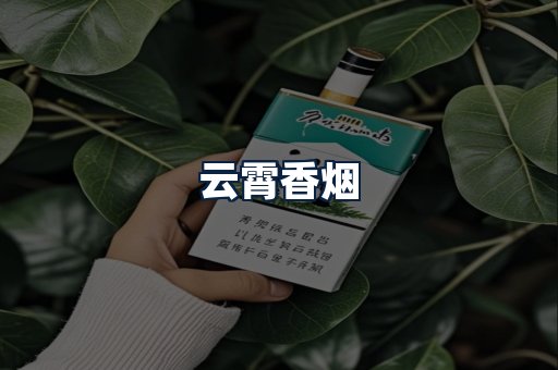 云霄香烟